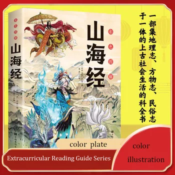 Todos os 18 volumes De Shanhaijing Obras Completas de cor, Edição de Estudantes da Escola Primária' Extracurriculares Clássico Leitura de Livros